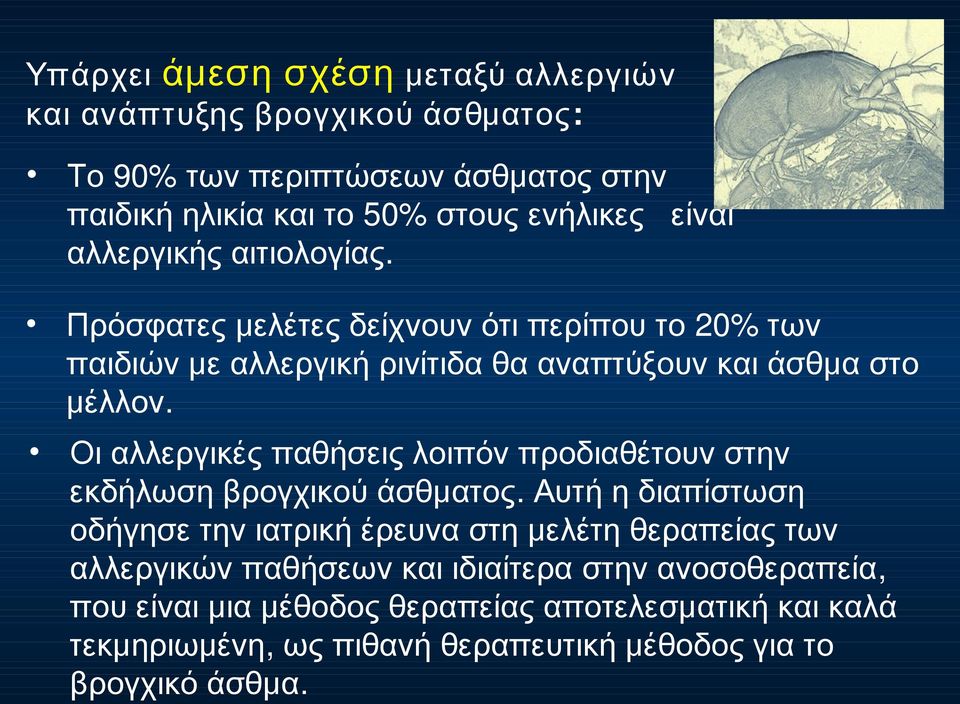 Οι αλλεργικές παθήσεις λοιπόν προδιαθέτουν στην εκδήλωση βρογχικού άσθματος.