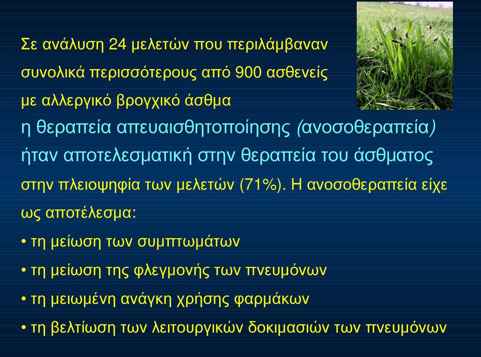 πλειοψηφία των μελετών ως αποτέλεσμα: (71%).