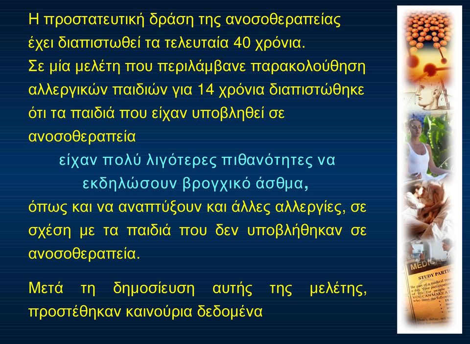 ανοσοθεραπεία χρόνια διαπιστώθηκε είχαν πολύ λιγότερες πιθανότητες να εκδηλώσουν βρογχικό άσθμα, όπως και να