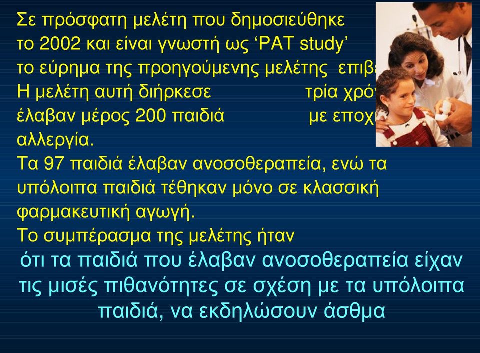 Τα 97 παιδιά έλαβαν ανοσοθεραπεία, ενώ τα υπόλοιπα παιδιά τέθηκαν μόνο σε κλασσική φαρμακευτική αγωγή.