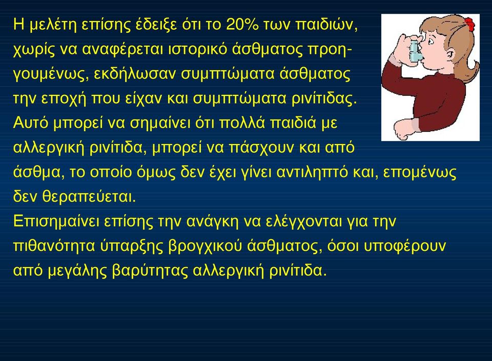 Αυτό μπορεί να σημαίνει ότι πολλά παιδιά με αλλεργική ρινίτιδα, μπορεί να πάσχουν και από άσθμα, το οποίο όμως δεν έχει