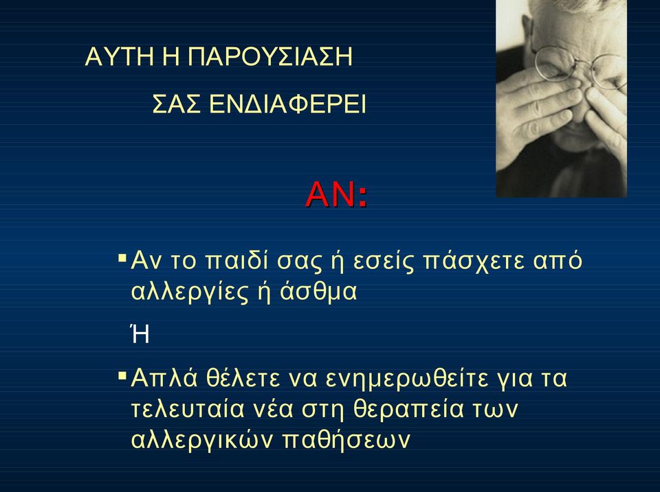 άσθμα Ή Απλά θέλετε να ενημερωθείτε για τα