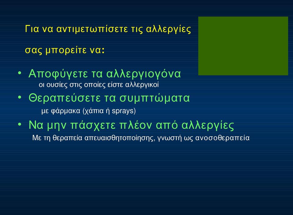 συμπτώματα με φάρμακα ( χάπια ή sprays) Να μην πάσχετε πλέον από