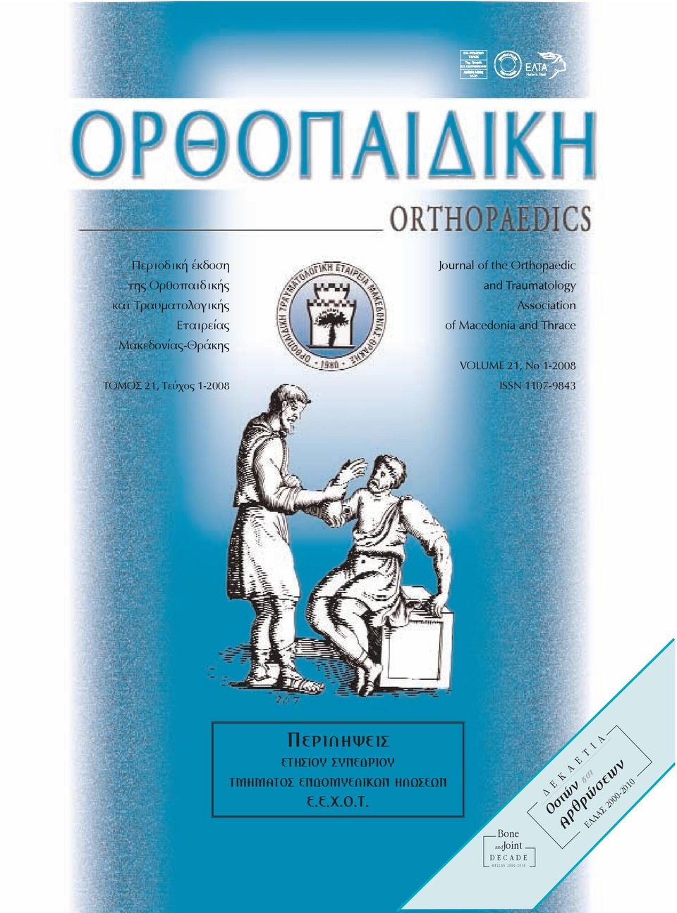 Τεύχος 1-2008 ISSN 1107-9843 ΠΕΡΙΛΗΨΕΙΣ ΕΤΗΣΙΟΥ ΣΥΝΕΔΡΙΟΥ ΤΜΗΜΑΤΟΣ ΕΝΔΟΜΥΕΛΙΚΩΝ ΗΛΩΣΕΩΝ Ε.Ε.Χ.Ο.Τ.