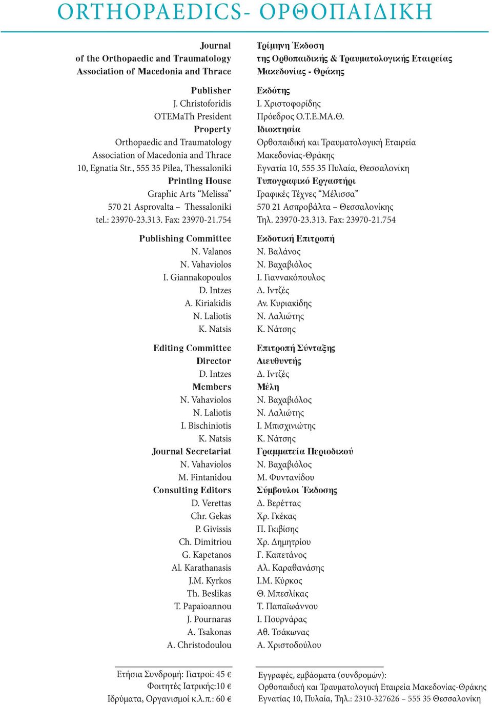 , 555 35 Pilea, Thessaloniki Printing House Graphic Arts Melissa 570 21 Asprovalta Thessaloniki tel.: 23970-23.313. Fax: 23970-21.754 Publishing Committee N. Valanos N. Vahaviolos I. Giannakopoulos D.