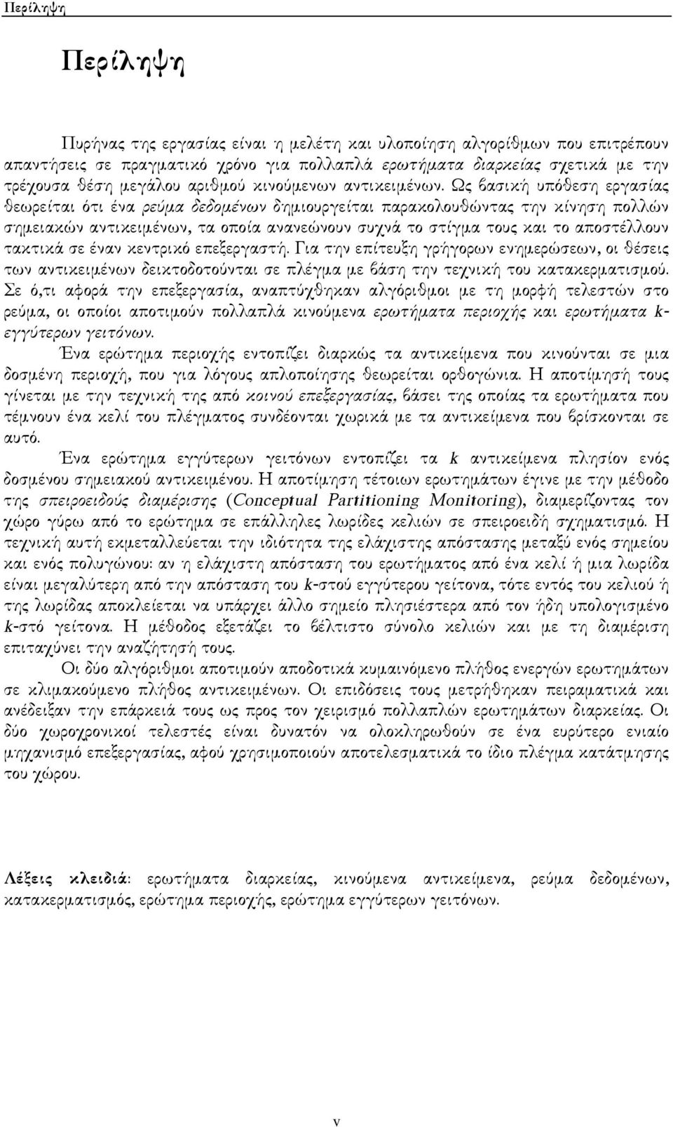 Ως βασική υπόθεση εργασίας θεωρείται ότι ένα ρεύµα δεδοµένων δηµιουργείται παρακολουθώντας την κίνηση πολλών σηµειακών αντικειµένων, τα οποία ανανεώνουν συχνά το στίγµα τους και το αποστέλλουν
