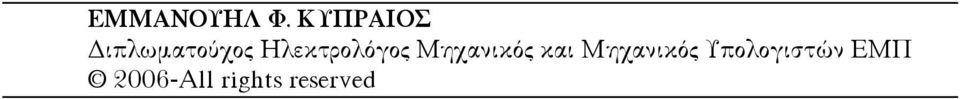 Ηλεκτρολόγος Μηχανικός και