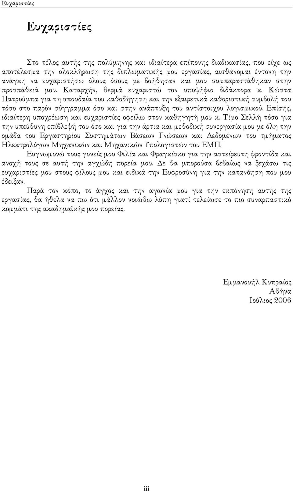 Κώστα Πατρούµπα για τη σπουδαία του καθοδήγηση και την εξαιρετικά καθοριστική συµβολή του τόσο στο παρόν σύγγραµµα όσο και στην ανάπτυξη του αντίστοιχου λογισµικού.