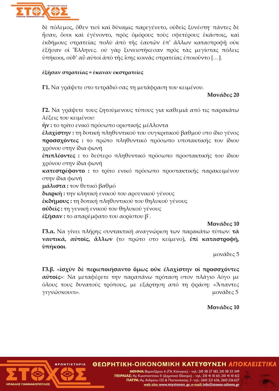 Να γράψετε στο τετράδιό σας τη μετάφραση του κειμένου. Μονάδες 20 Γ2.