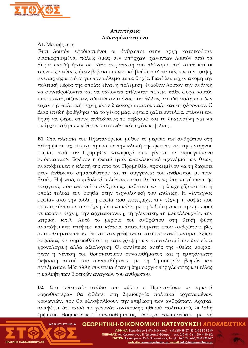 τεχνικές γνώσεις ήταν βέβαια σημαντική βοήθεια σ αυτούς για την τροφή, ανεπαρκής ωστόσο για τον πόλεμο με τα θηρία.