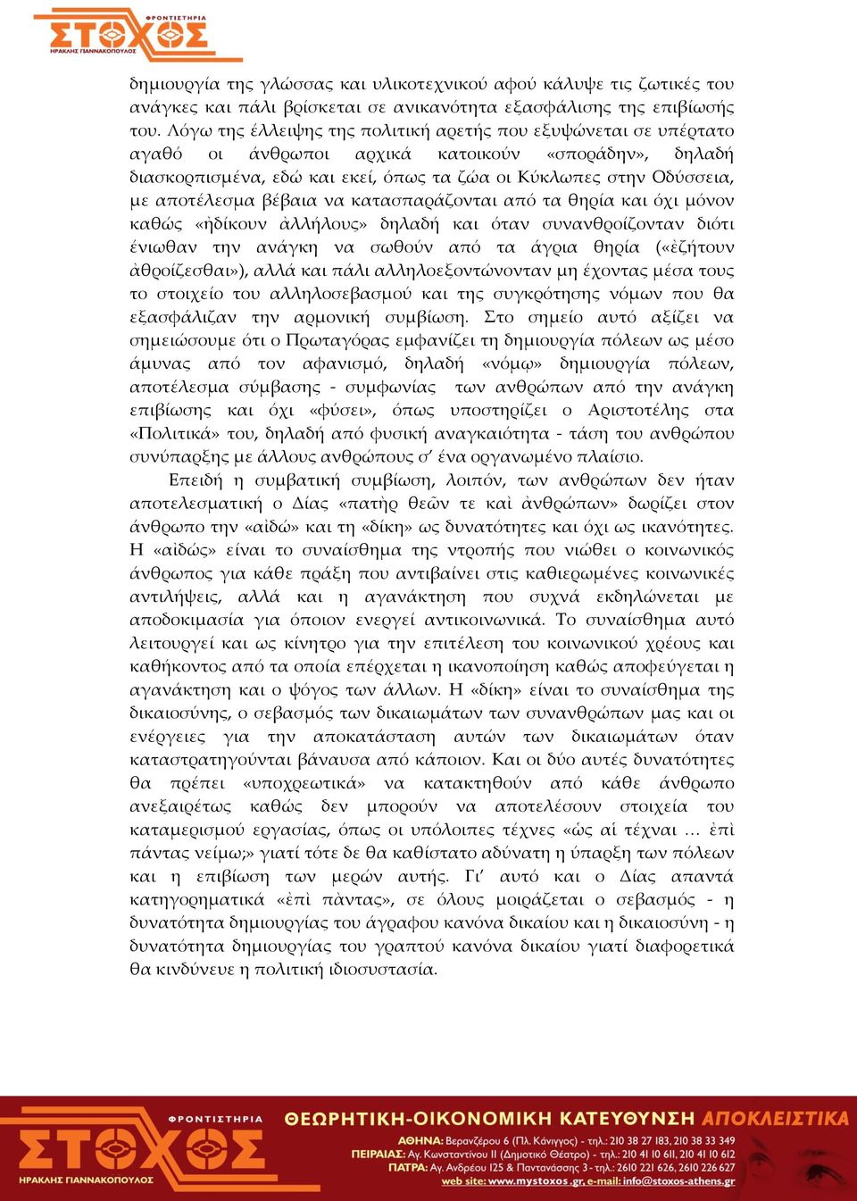 αποτέλεσμα βέβαια να κατασπαράζονται από τα θηρία και όχι μόνον καθώς «ἠδίκουν ἀλλήλους» δηλαδή και όταν συνανθροίζονταν διότι ένιωθαν την ανάγκη να σωθούν από τα άγρια θηρία («ἐζήτουν ἀθροίζεσθαι»),