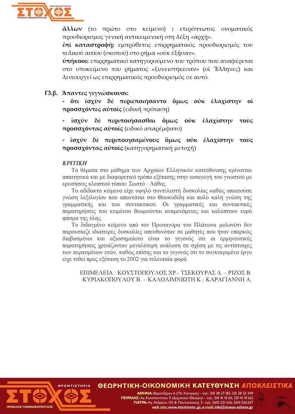 ὑπήκοοι: επιρρηματικό κατηγορούμενο του τρόπου που αναφέρεται στο υποκείμενο του ρήματος «ξυνειστήκεσαν» (οἱ Ἕλληνες) και λειτουργεί ως επιρρηματικός προσδιορισμός σε αυτό. Γ3.β.