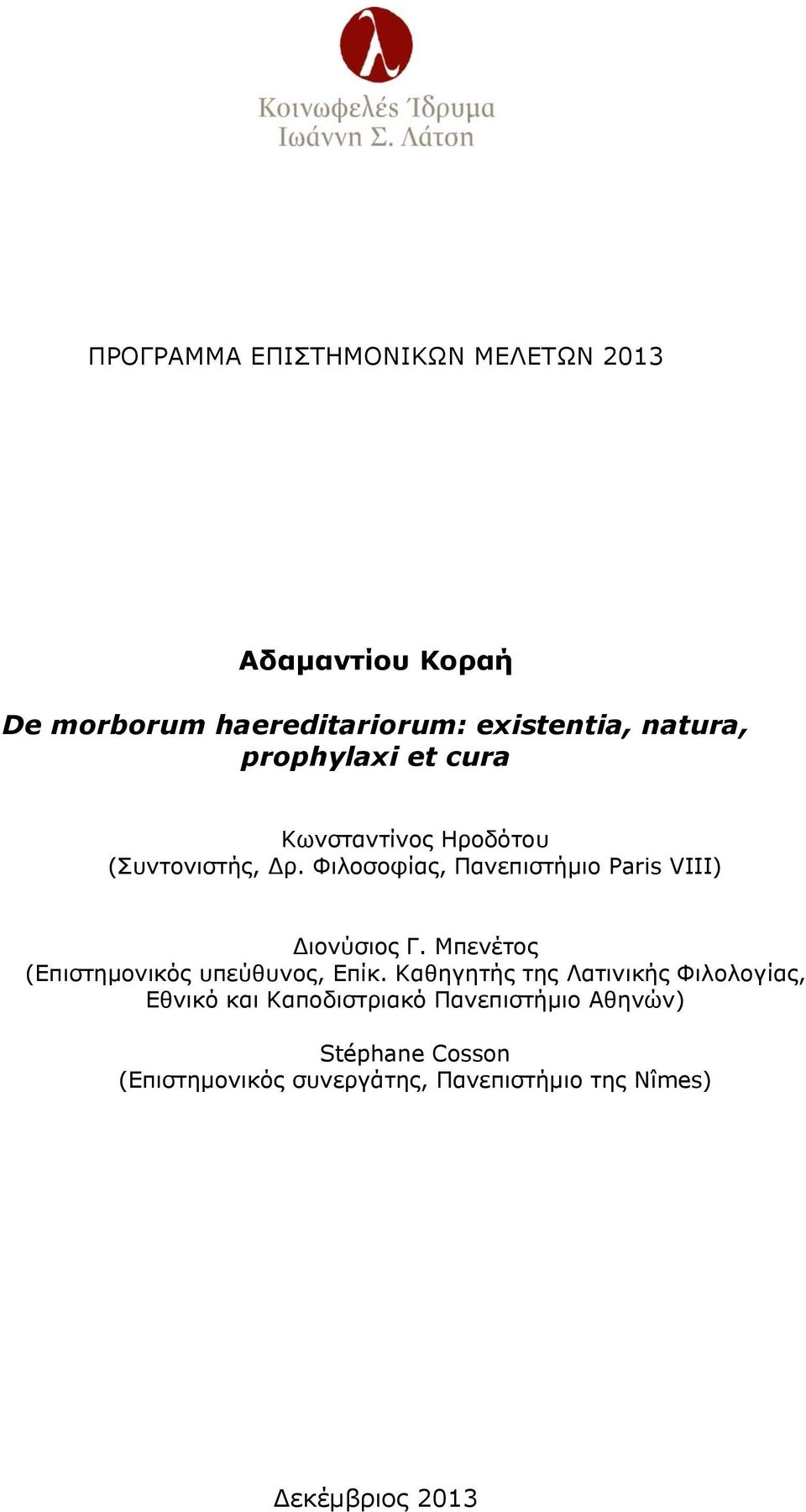 Φιλοσοφίας, Πανεπιστήμιο Paris VIII) Διονύσιος Γ. Μπενέτος (Επιστημονικός υπεύθυνος, Επίκ.