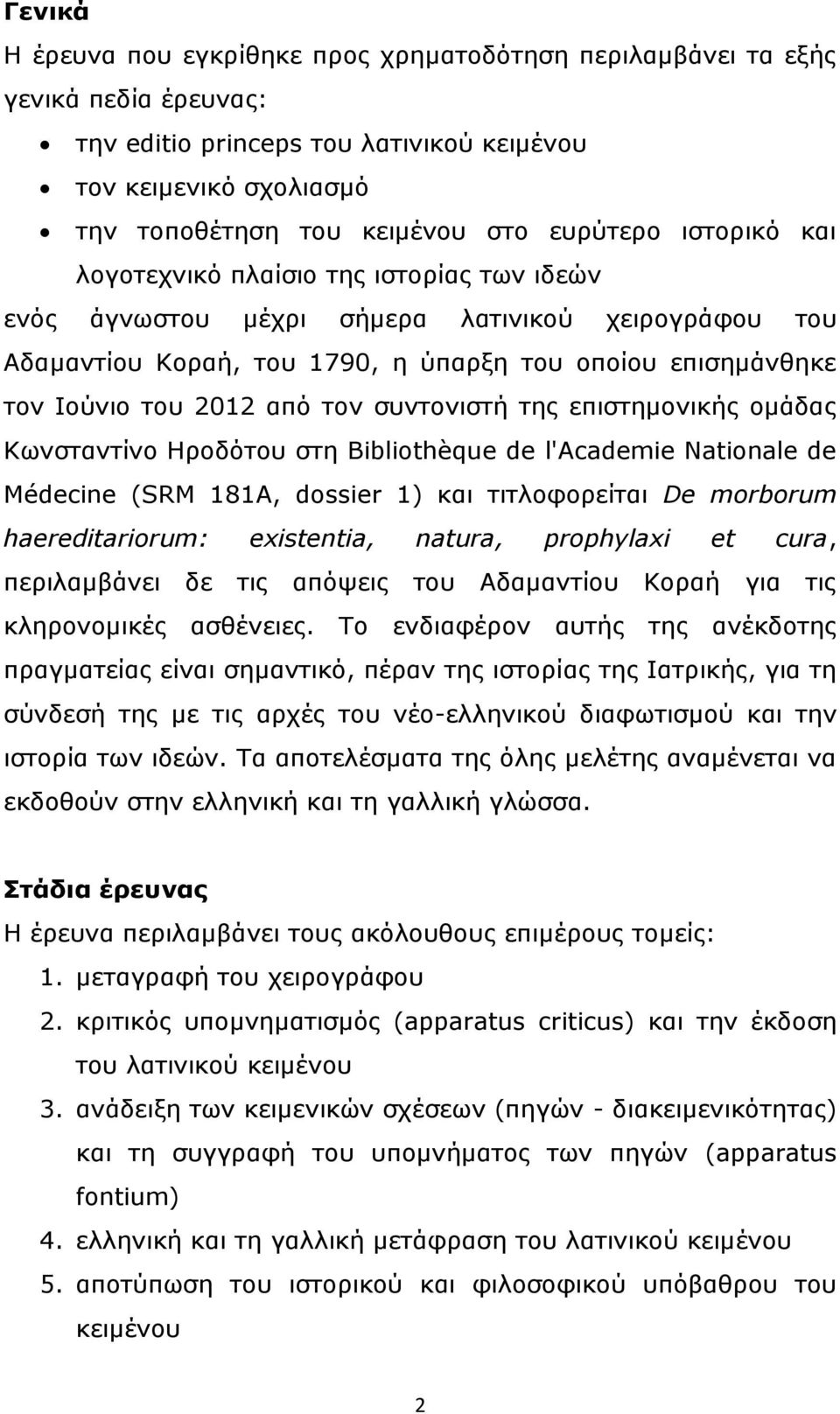 συντονιστή της επιστημονικής ομάδας Κωνσταντίνο Ηροδότου στη Bibliothèque de l'academie Nationale de Médecine (SRM 181A, dossier 1) και τιτλοφορείται De morborum haereditariorum: existentia, natura,