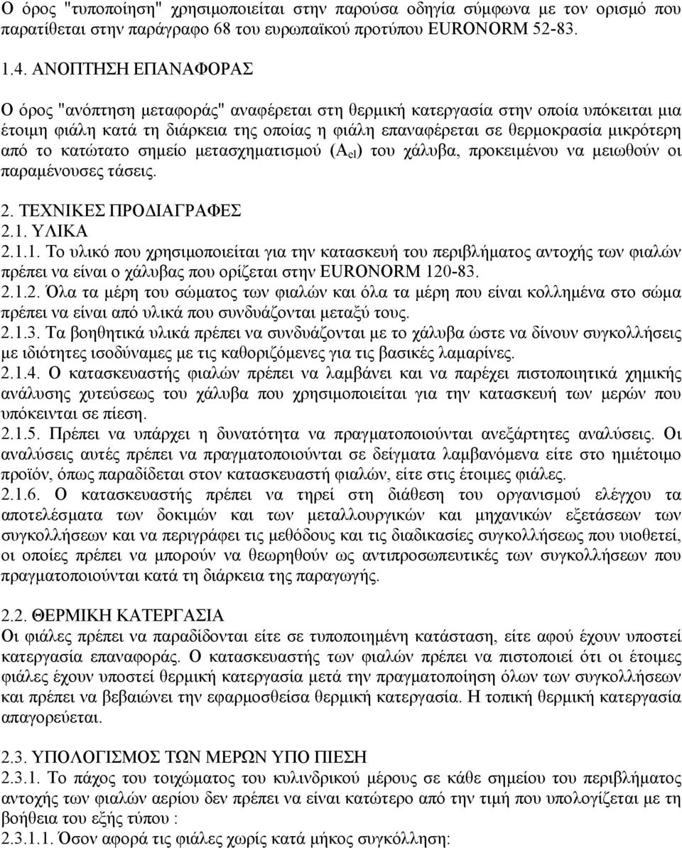 το κατώτατο σηµείο µετασχηµατισµού (Α el ) του χάλυβα, προκειµένου να µειωθούν οι παραµένουσες τάσεις. 2. ΤΕΧΝΙΚΕΣ ΠΡΟ ΙΑΓΡΑΦΕΣ 2.1.