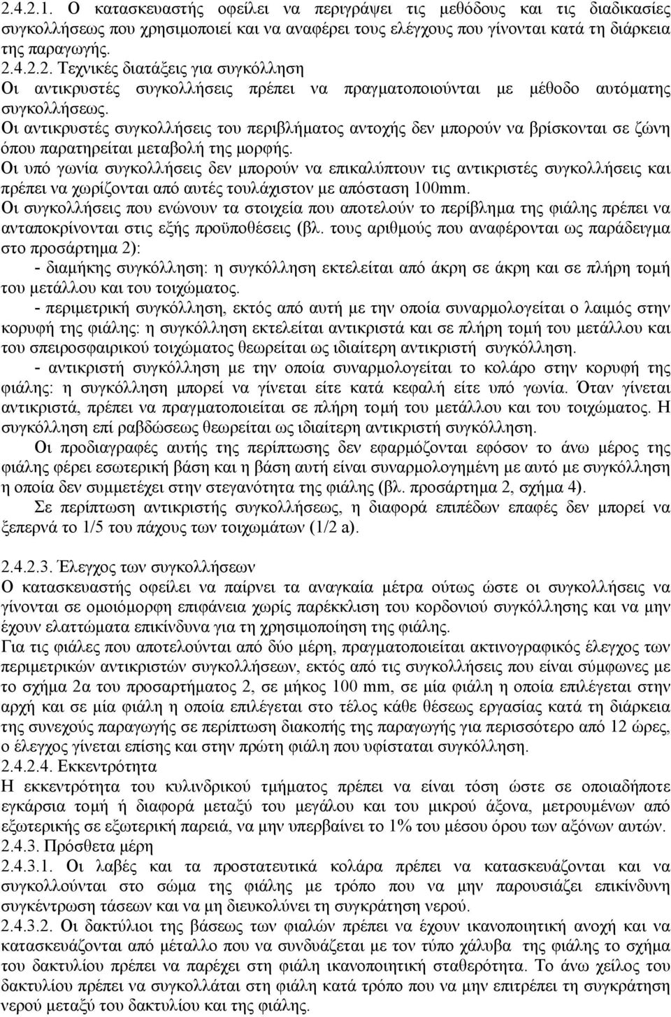 Οι υπό γωνία συγκολλήσεις δεν µπορούν να επικαλύπτουν τις αντικριστές συγκολλήσεις και πρέπει να χωρίζονται από αυτές τουλάχιστον µε απόσταση 100mm.