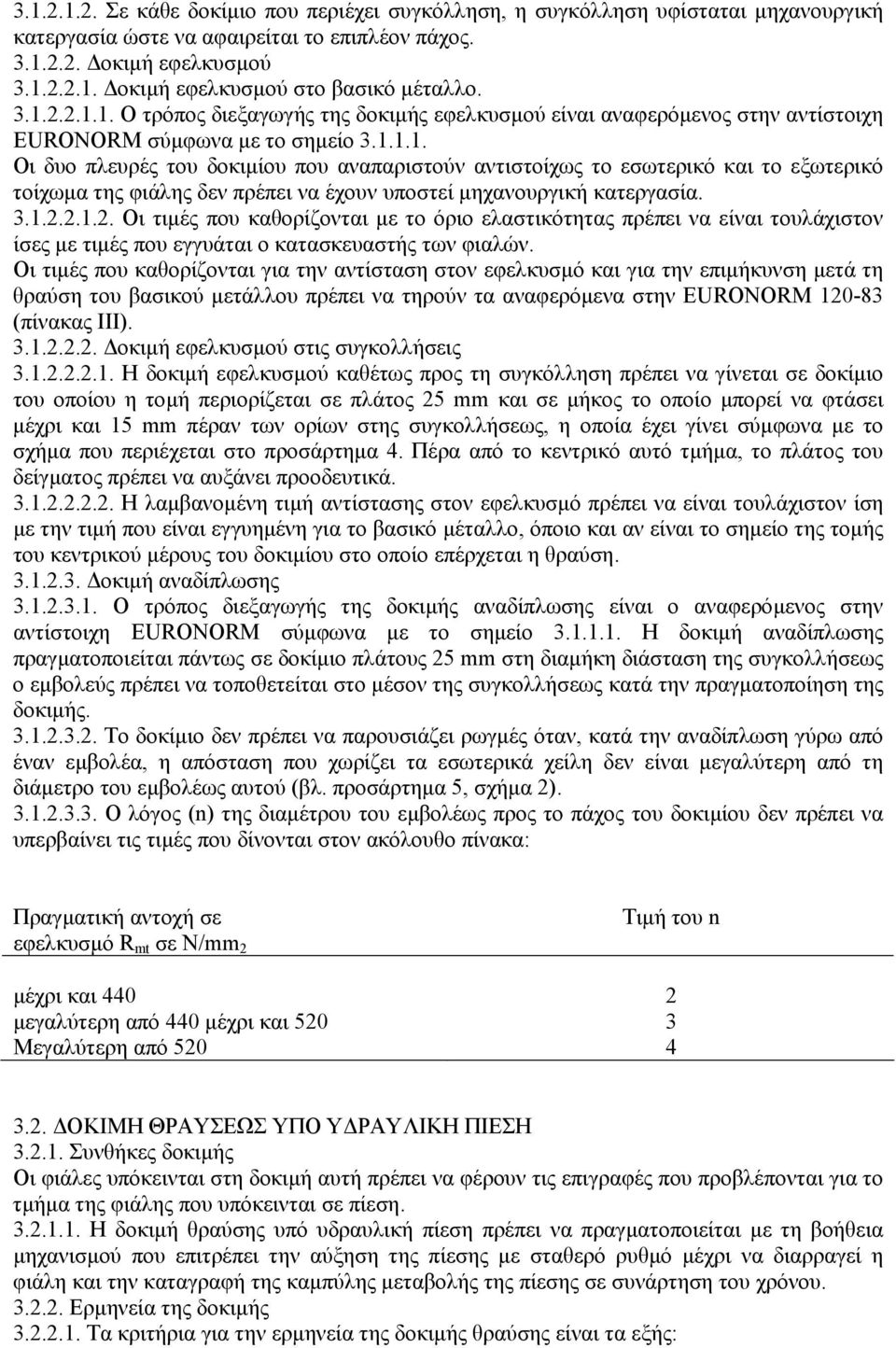 3.1.2.2.1.2. Οι τιµές που καθορίζονται µε το όριο ελαστικότητας πρέπει να είναι τουλάχιστον ίσες µε τιµές που εγγυάται ο κατασκευαστής των φιαλών.