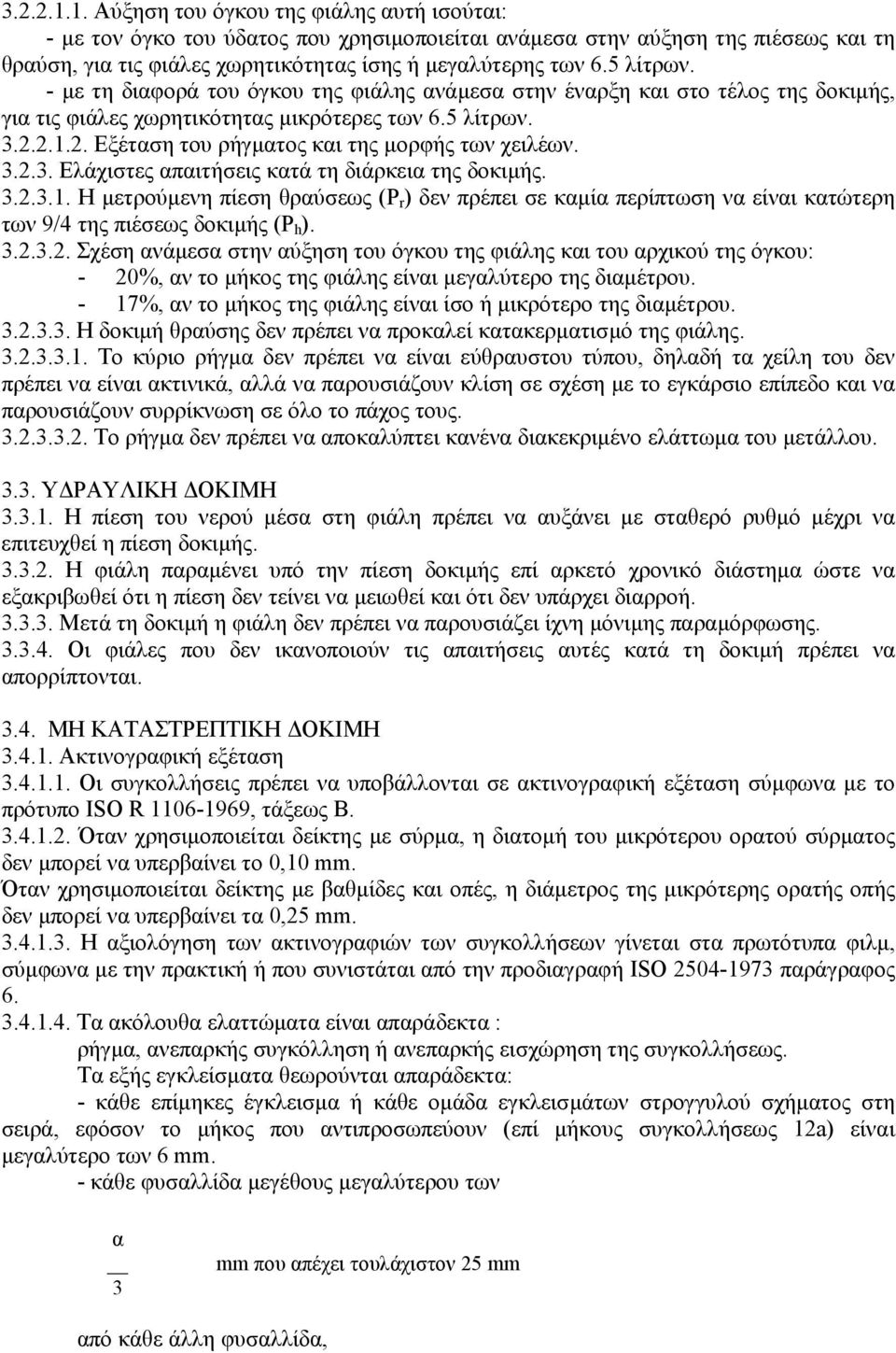 2.1.2. Εξέταση του ρήγµατος και της µορφής των χειλέων. 3.2.3. Ελάχιστες απαιτήσεις κατά τη διάρκεια της δοκιµής. 3.2.3.1. Η µετρούµενη πίεση θραύσεως (Ρ r ) δεν πρέπει σε καµία περίπτωση να είναι κατώτερη των 9/4 της πιέσεως δοκιµής (Ρ h ).