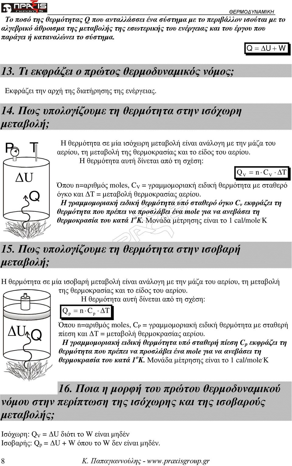 Πως υπολογίζουµε τη θερµότητα στην ισόχωρη µεταβολή; T Q Η θερµότητα σε µία ισόχωρη µεταβολή είναι ανάλογη µε την µάζα του αερίου, τη µεταβολή της θερµοκρασίας και το είδος του αερίου.