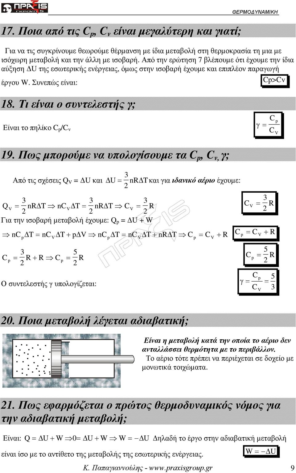 Τι είναι ο συντελεστής γ; Είναι το πηλίκο C /C v γ= C C 19.