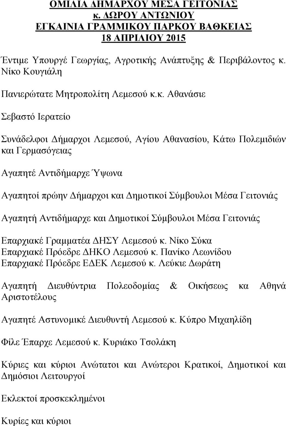 Δήμαρχοι και Δημοτικοί Σύμβουλοι Μέσα Γειτονιάς Αγαπητή Αντιδήμαρχε και Δημοτικοί Σύμβουλοι Μέσα Γειτονιάς Επαρχιακέ Γραμματέα ΔΗΣΥ Λεμεσού κ. Νίκο Σύκα Επαρχιακέ Πρόεδρε ΔΗΚΟ Λεμεσού κ.