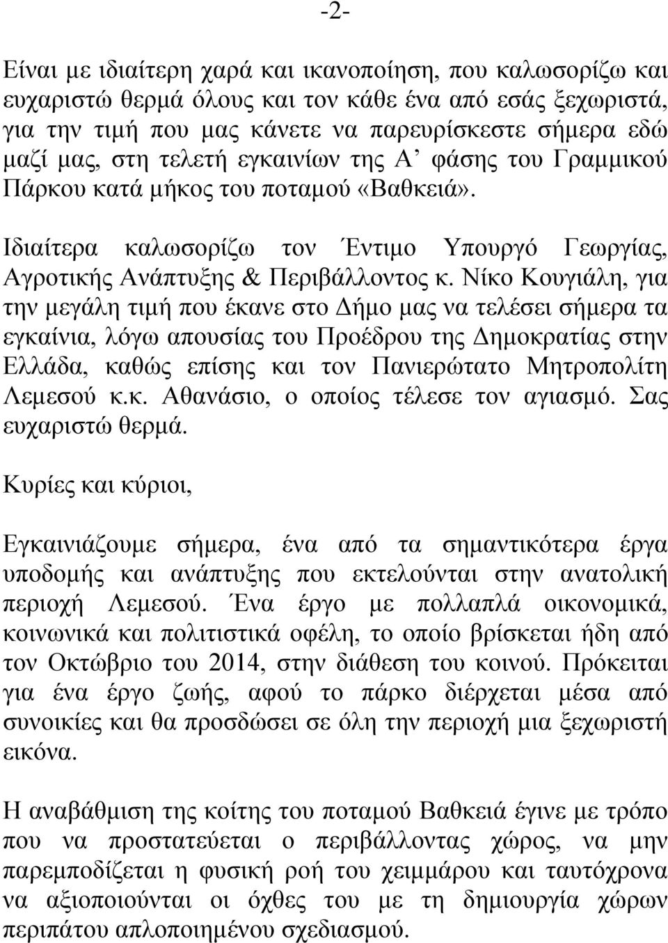 Νίκο Κουγιάλη, για την μεγάλη τιμή που έκανε στο Δήμο μας να τελέσει σήμερα τα εγκαίνια, λόγω απουσίας του Προέδρου της Δημοκρατίας στην Ελλάδα, καθώς επίσης και τον Πανιερώτατο Μητροπολίτη Λεμεσού κ.