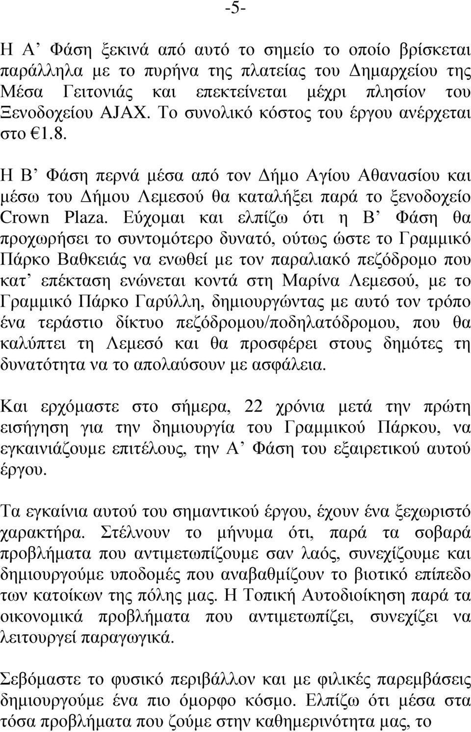 Εύχομαι και ελπίζω ότι η Β Φάση θα προχωρήσει το συντομότερο δυνατό, ούτως ώστε το Γραμμικό Πάρκο Βαθκειάς να ενωθεί με τον παραλιακό πεζόδρομο που κατ επέκταση ενώνεται κοντά στη Μαρίνα Λεμεσού, με