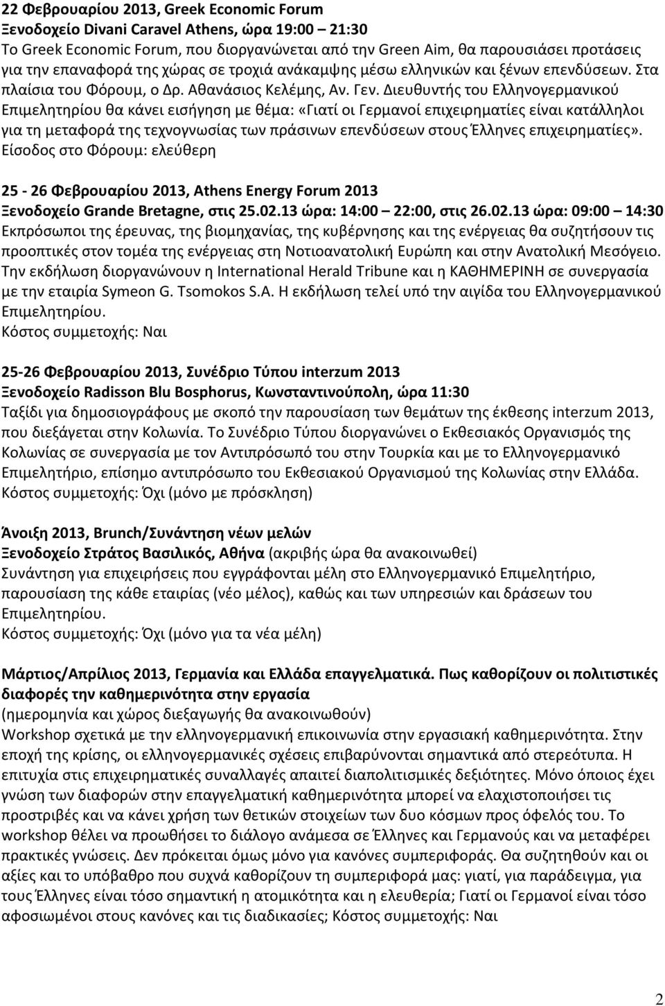 Διευθυντής του Ελληνογερμανικού Επιμελητηρίου θα κάνει εισήγηση με θέμα: «Γιατί οι Γερμανοί επιχειρηματίες είναι κατάλληλοι για τη μεταφορά της τεχνογνωσίας των πράσινων επενδύσεων στους Έλληνες