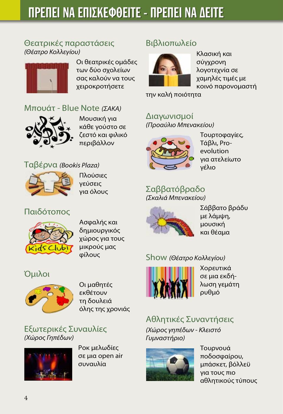 όλης της χρονιάς Εξωτερικές Συναυλίες (Χώρος Γηπέδων) Ροκ μελωδίες σε μια open air συναυλία Βιβλιοπωλείο Κλασική και σύγχρονη λογοτεχνία σε χαμηλές τιμές με κοινό παρονομαστή την καλή ποιότητα