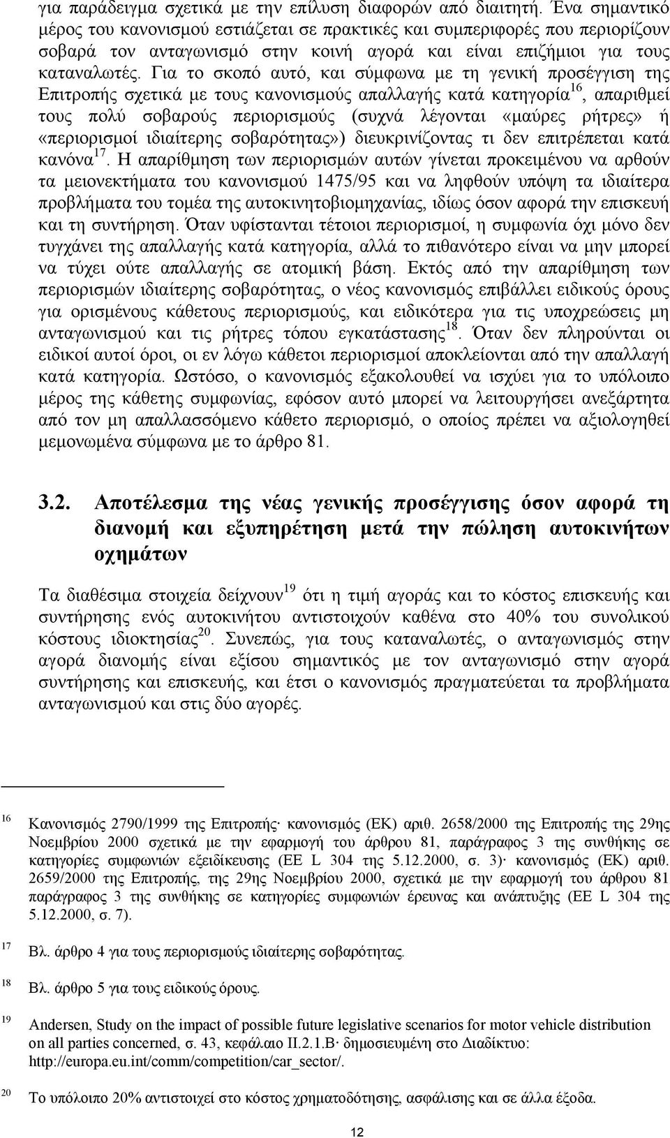 Για το σκοπό αυτό, και σύµφωνα µε τη γενική προσέγγιση της Επιτροπής σχετικά µε τους κανονισµούς απαλλαγής κατά κατηγορία 16, απαριθµεί τους πολύ σοβαρούς περιορισµούς (συχνά λέγονται «µαύρες ρήτρες»