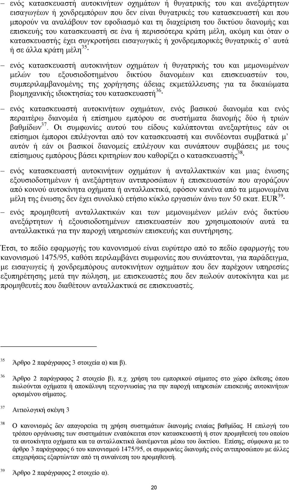 άλλα κράτη µέλη 35 ενός κατασκευαστή αυτοκινήτων οχηµάτων ή θυγατρικής του και µεµονωµένων µελών του εξουσιοδοτηµένου δικτύου διανοµέων και επισκευαστών του, συµπεριλαµβανοµένης της χορήγησης άδειας