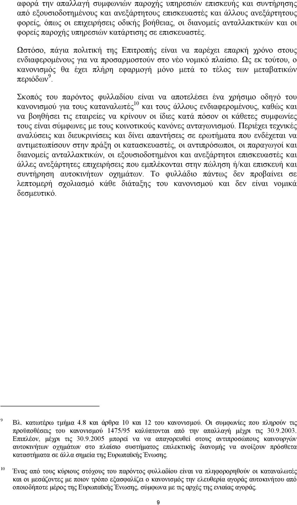 Ωστόσο, πάγια πολιτική της Επιτροπής είναι να παρέχει επαρκή χρόνο στους ενδιαφεροµένους για να προσαρµοστούν στο νέο νοµικό πλαίσιο.