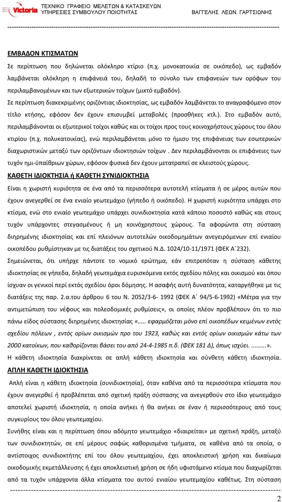 Σε περίπτωση διακεκριμένης οριζόντιας ιδιοκτησίας, ως εμβαδόν λαμβάνεται το αναγραφόμενο στον τίτλο κτήσης, εφόσον δεν έχουν επισυμβεί μεταβολές (προσθήκες κτλ.).