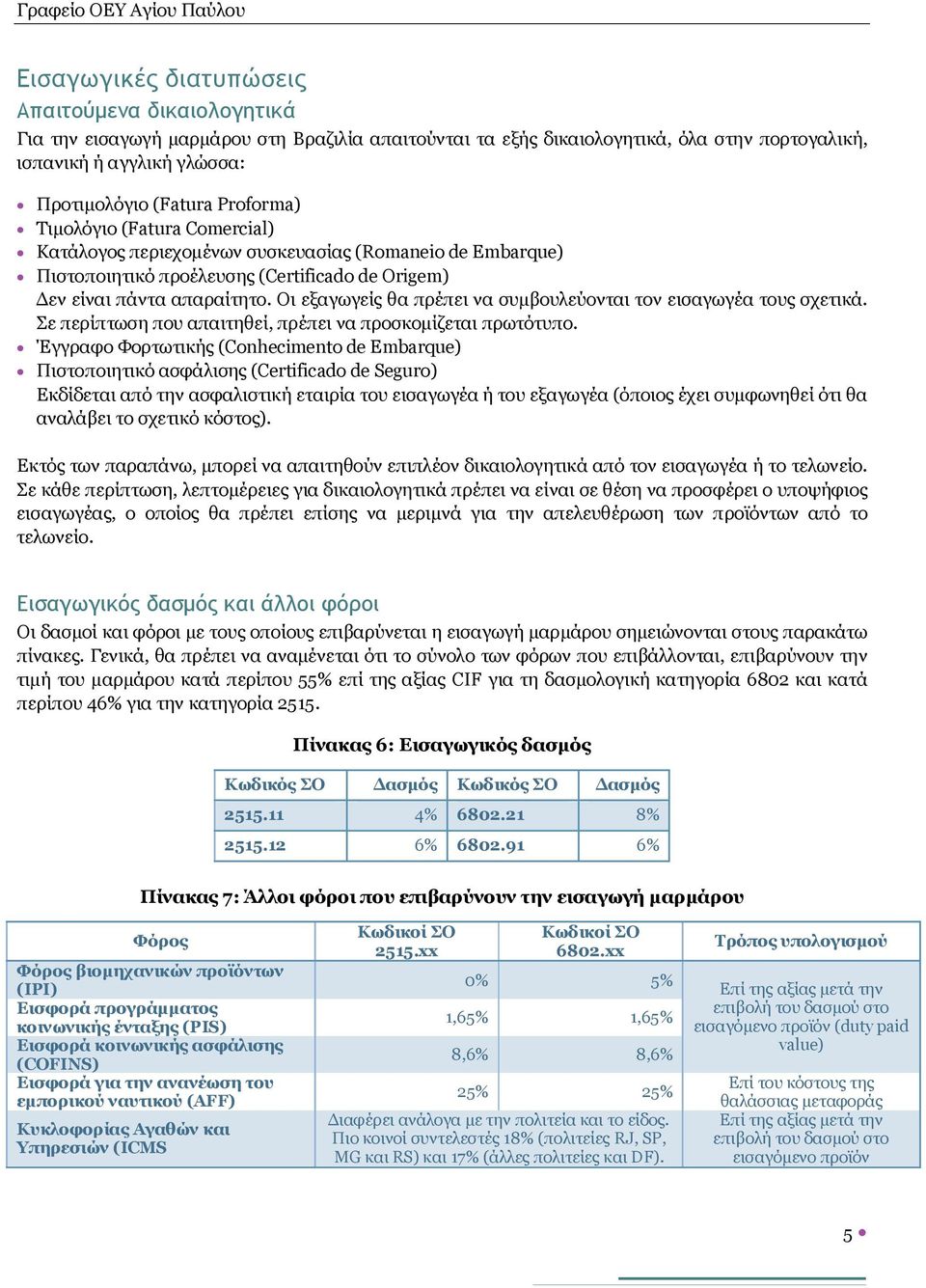 Οι εξαγωγείς θα πρέπει να συμβουλεύονται τον εισαγωγέα τους σχετικά. Σε περίπτωση που απαιτηθεί, πρέπει να προσκομίζεται πρωτότυπο.