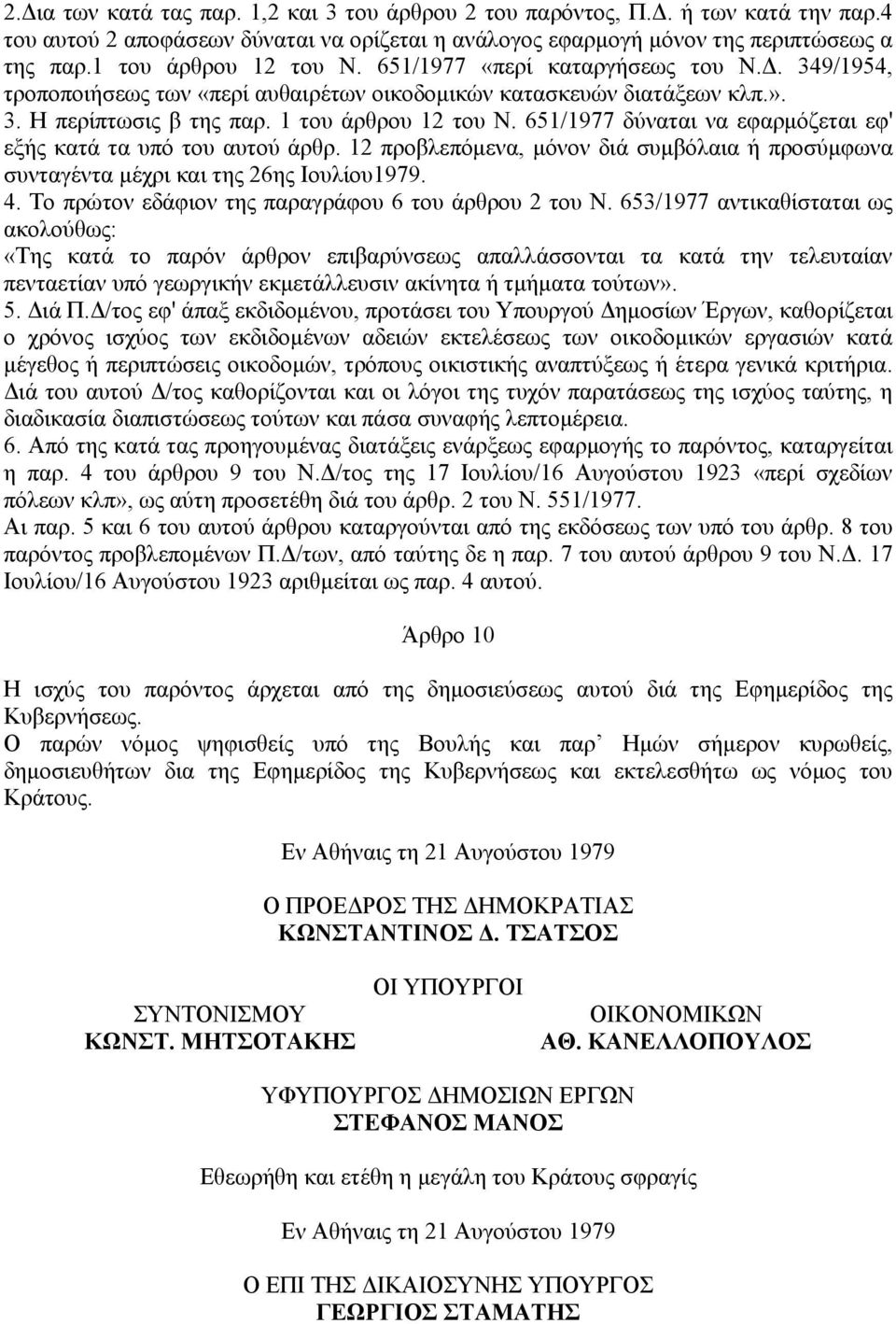 651/1977 δύναται να εφαρμόζεται εφ' εξής κατά τα υπό του αυτού άρθρ. 12 προβλεπόμενα, μόνον διά συμβόλαια ή προσύμφωνα συνταγέντα μέχρι και της 26ης Ιουλίου1979. 4.