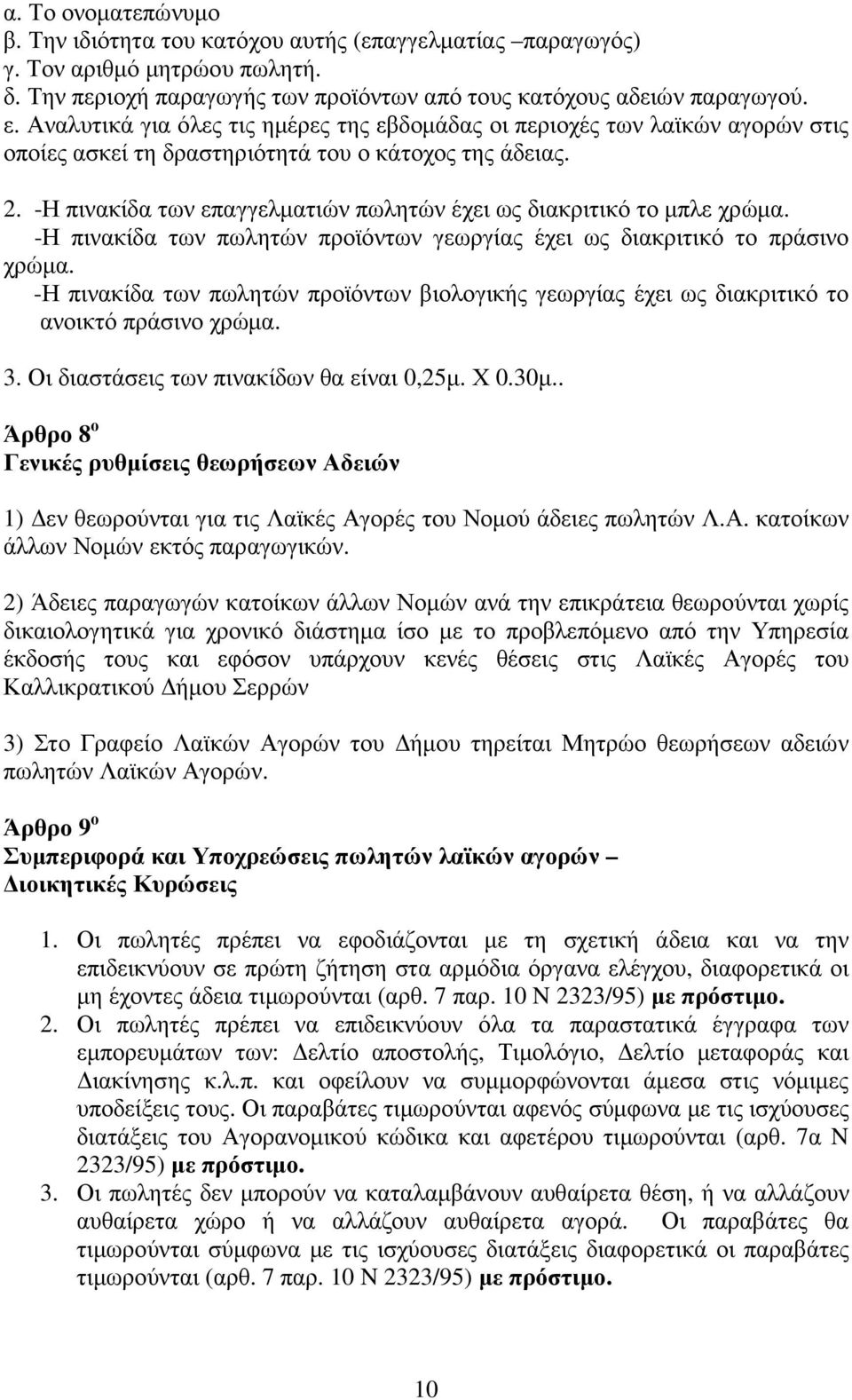 -Η πινακίδα των επαγγελµατιών πωλητών έχει ως διακριτικό το µπλε χρώµα. -Η πινακίδα των πωλητών προϊόντων γεωργίας έχει ως διακριτικό το πράσινο χρώµα.
