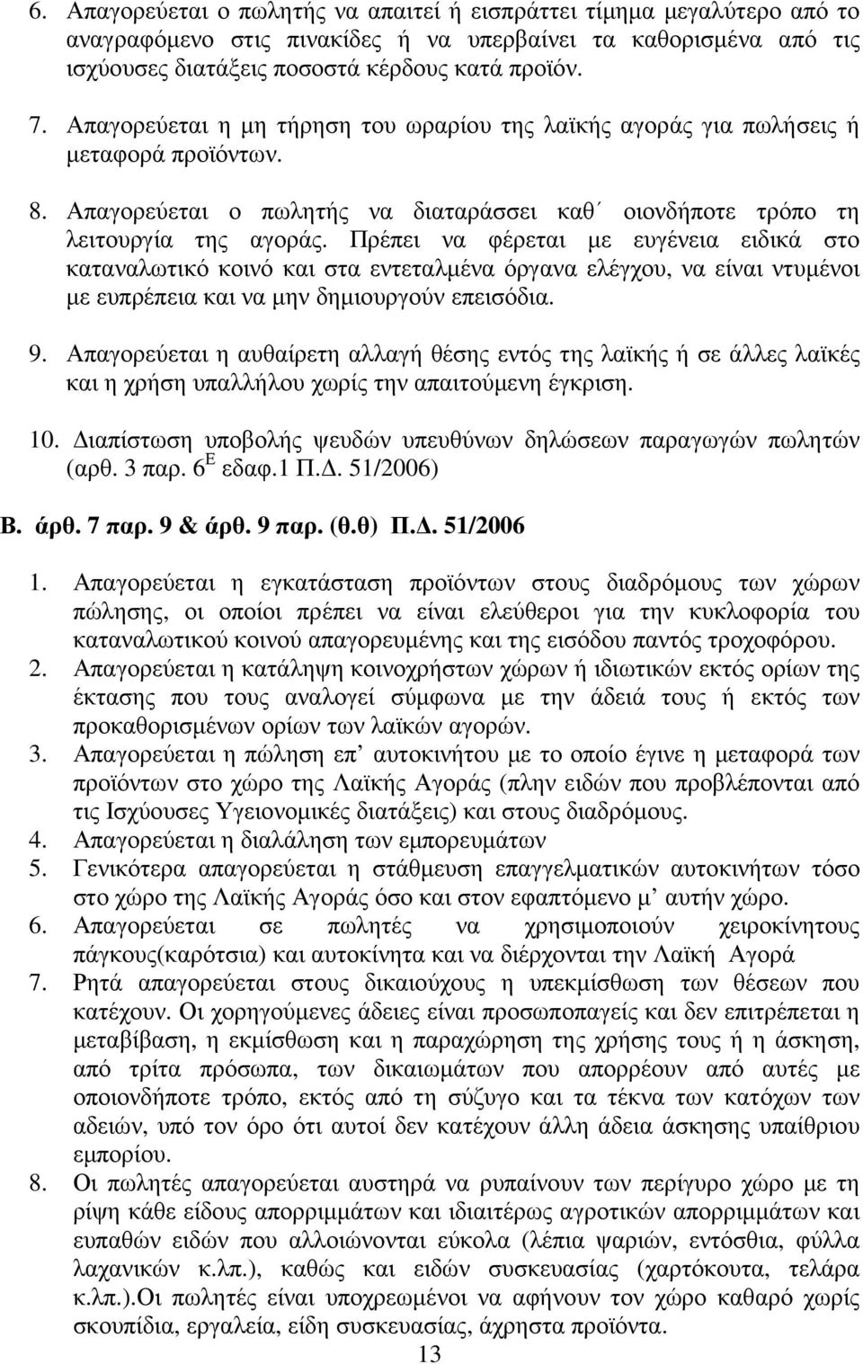 Πρέπει να φέρεται µε ευγένεια ειδικά στο καταναλωτικό κοινό και στα εντεταλµένα όργανα ελέγχου, να είναι ντυµένοι µε ευπρέπεια και να µην δηµιουργούν επεισόδια. 9.