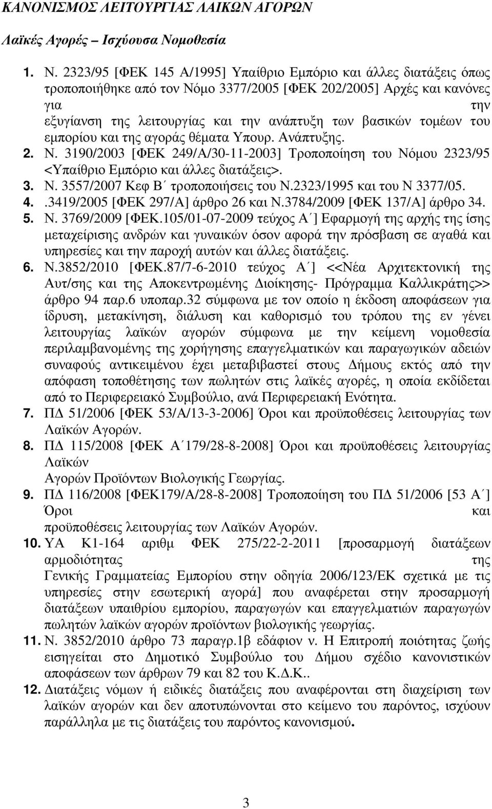 2323/95 [ΦΕΚ 145 Α/1995] Υπαίθριο Εµπόριο και άλλες διατάξεις όπως τροποποιήθηκε από τον Νόµο 3377/2005 [ΦΕΚ 202/2005] Αρχές και κανόνες για την εξυγίανση της λειτουργίας και την ανάπτυξη των βασικών