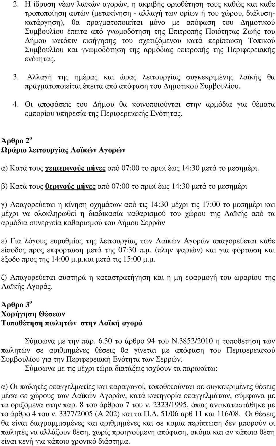 Περιφερειακής ενότητας. 3. Αλλαγή της ηµέρας και ώρας λειτουργίας συγκεκριµένης λαϊκής θα πραγµατοποιείται έπειτα από απόφαση του ηµοτικού Συµβουλίου. 4.