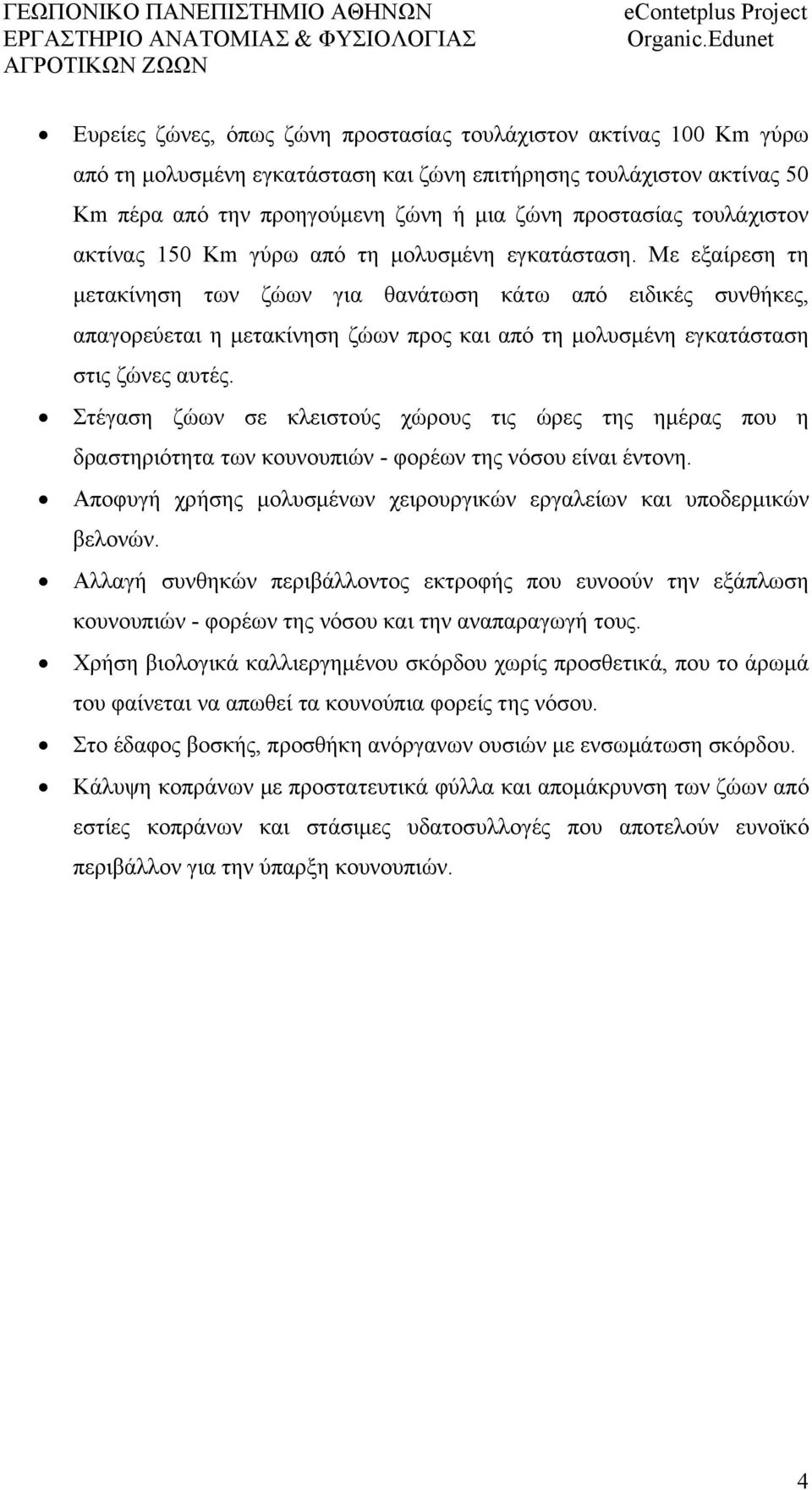 προστασίας τουλάχιστον ακτίνας 150 Km γύρω από τη μολυσμένη εγκατάσταση.