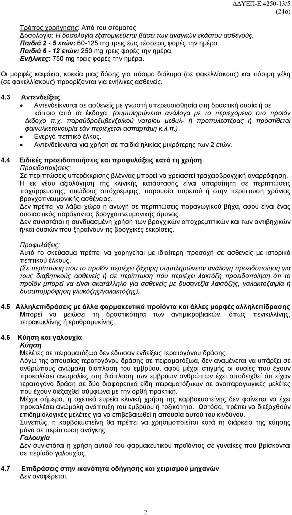 4250-13/5 Οι μορφές καψάκια, κοκκία μιας δόσης για πόσιμο διάλυμα (σε φακελλίσκους) και πόσιμη γέλη (σε φακελλίσκους) προορίζονται για ενήλικες ασθενείς. 4.