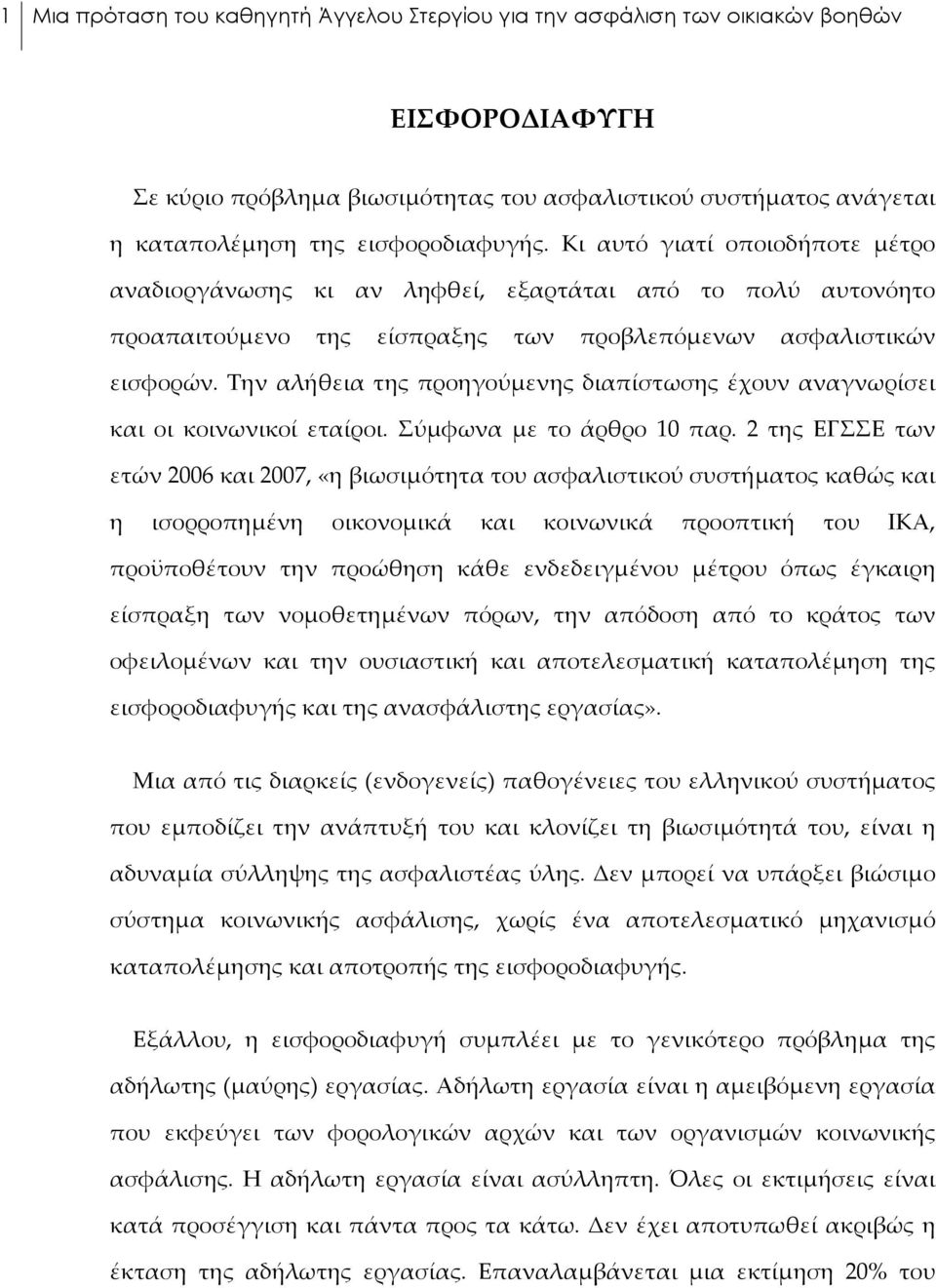 Την αλήθεια της προηγούμενης διαπίστωσης έχουν αναγνωρίσει και οι κοινωνικοί εταίροι. Σύμφωνα με το άρθρο 10 παρ.