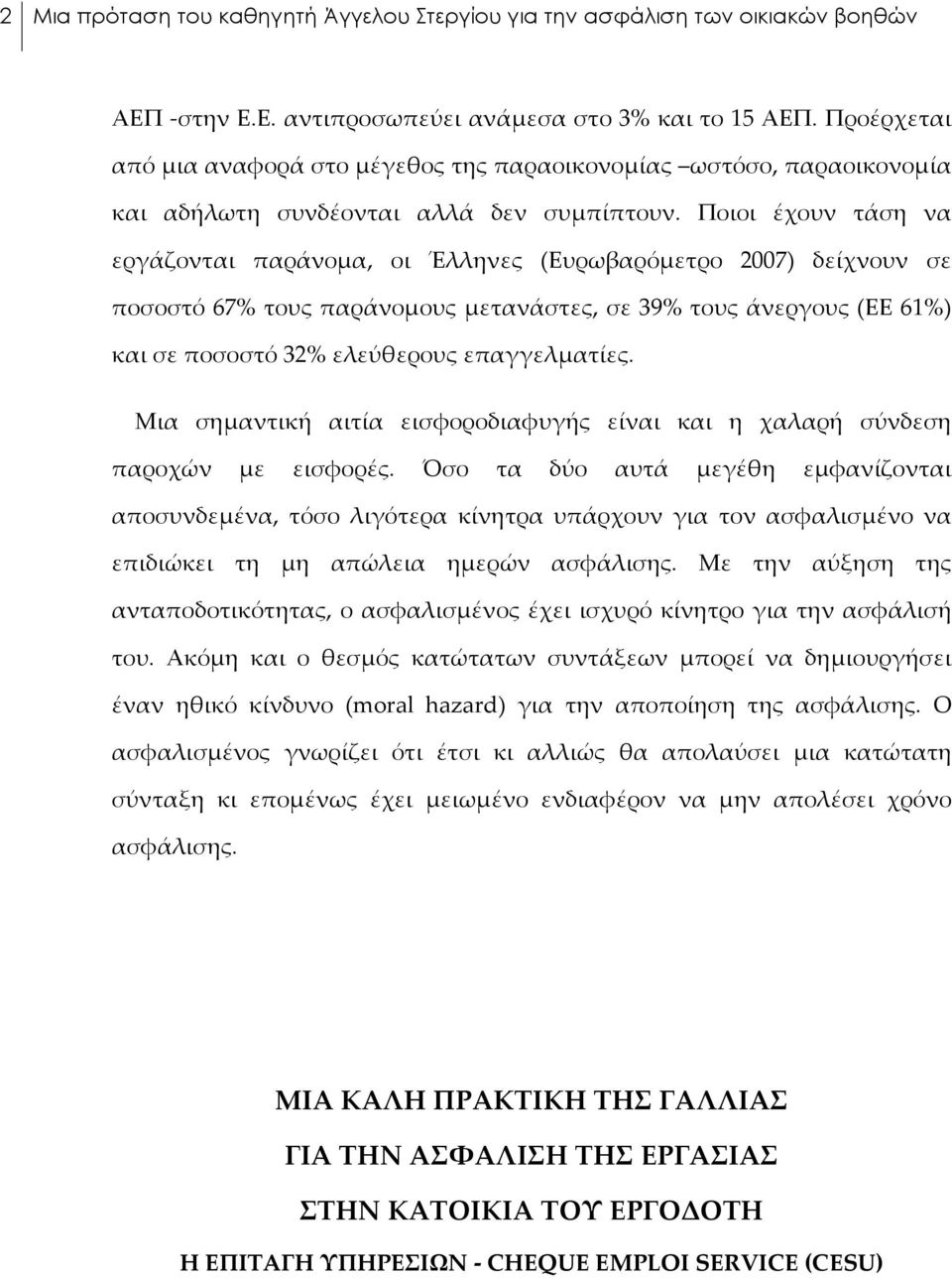 Ποιοι έχουν τάση να εργάζονται παράνομα, οι Έλληνες (Ευρωβαρόμετρο 2007) δείχνουν σε ποσοστό 67% τους παράνομους μετανάστες, σε 39% τους άνεργους (ΕΕ 61%) και σε ποσοστό 32% ελεύθερους επαγγελματίες.