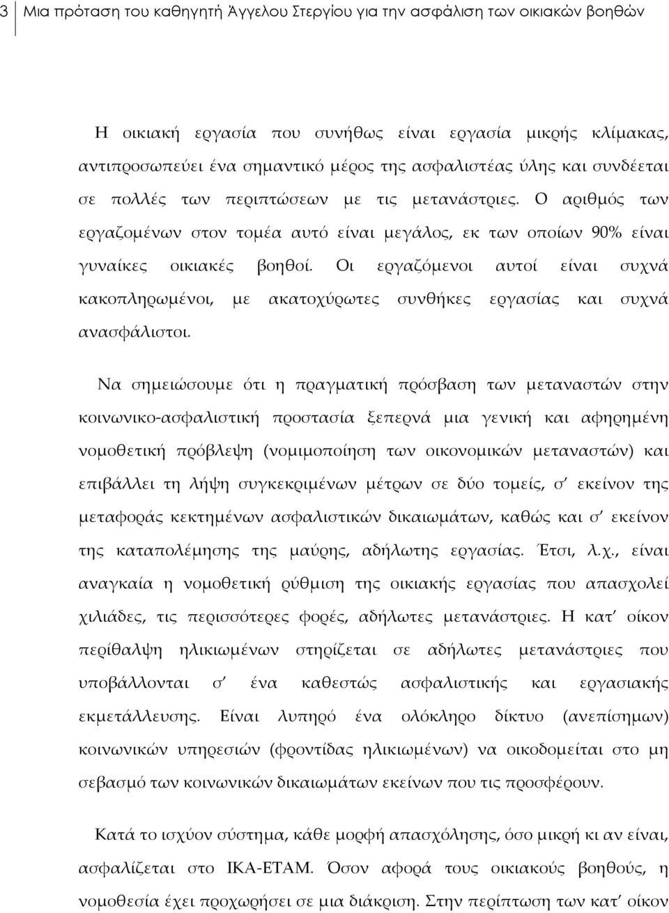 Οι εργαζόμενοι αυτοί είναι συχνά κακοπληρωμένοι, με ακατοχύρωτες συνθήκες εργασίας και συχνά ανασφάλιστοι.