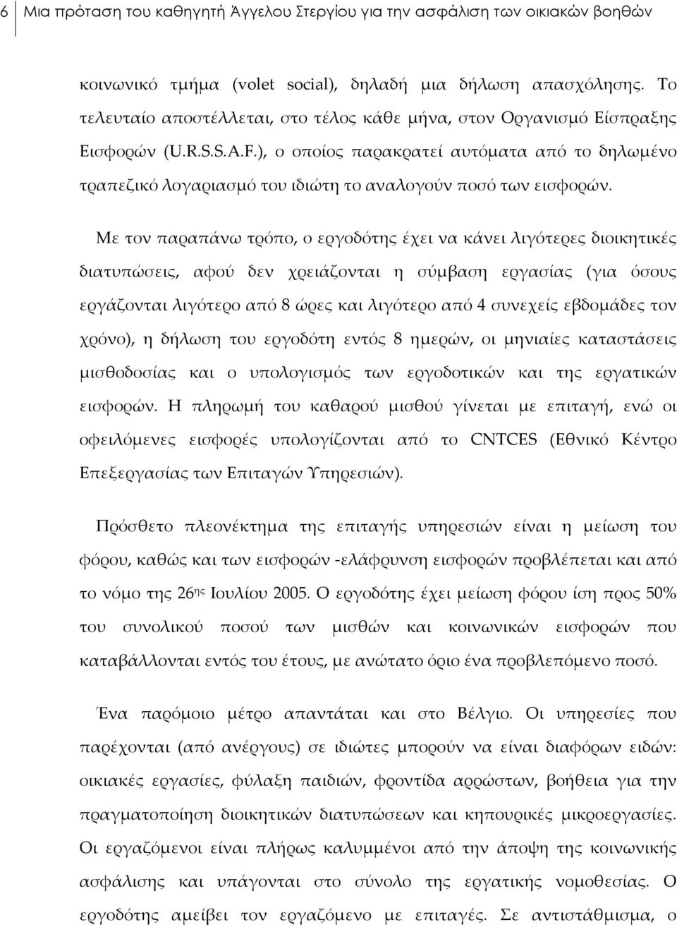 ), ο οποίος παρακρατεί αυτόματα από το δηλωμένο τραπεζικό λογαριασμό του ιδιώτη το αναλογούν ποσό των εισφορών.