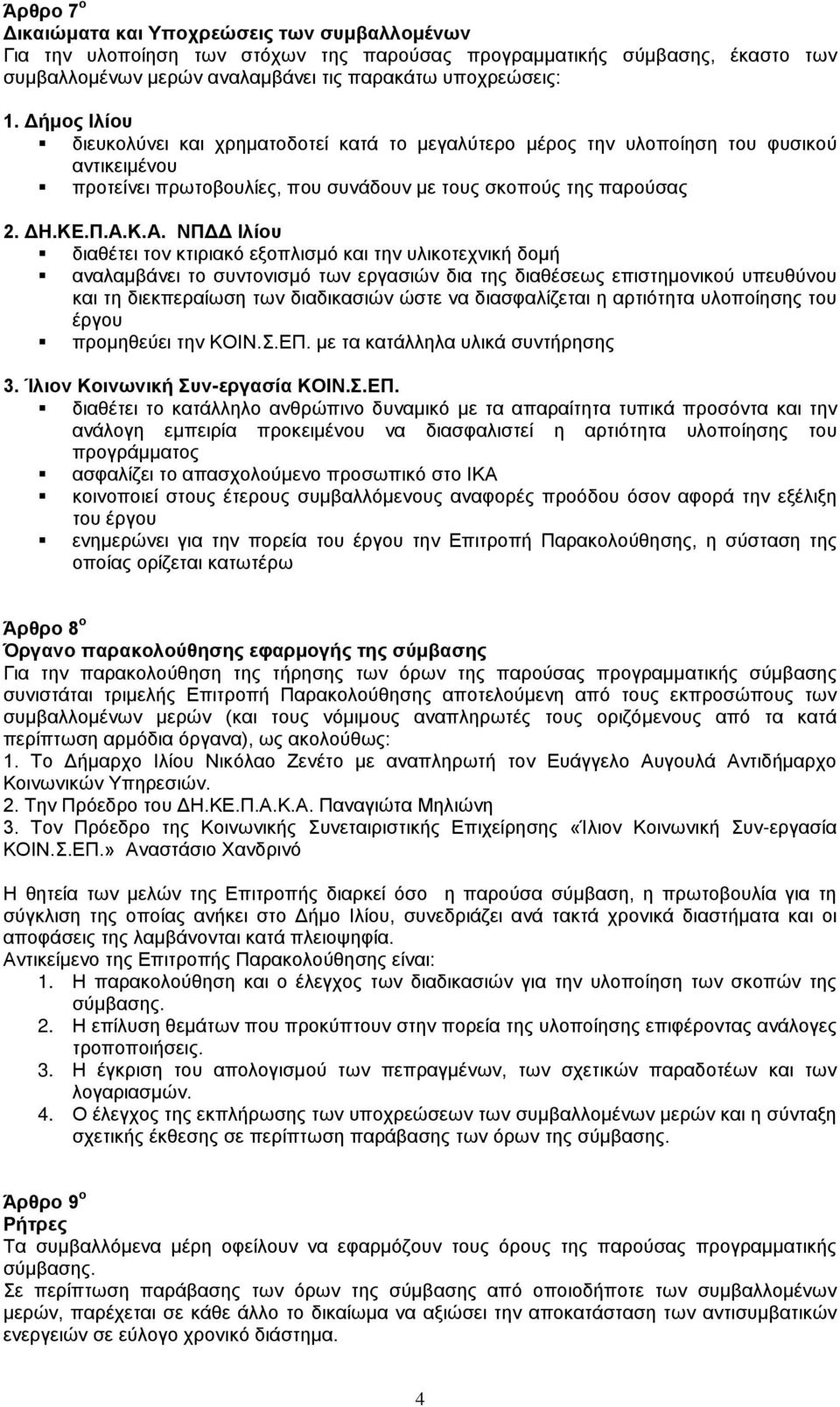 Κ.Α. ΝΠΔΔ Ιλίου διαθέτει τον κτιριακό εξοπλισμό και την υλικοτεχνική δομή αναλαμβάνει το συντονισμό των εργασιών δια της διαθέσεως επιστημονικού υπευθύνου και τη διεκπεραίωση των διαδικασιών ώστε να