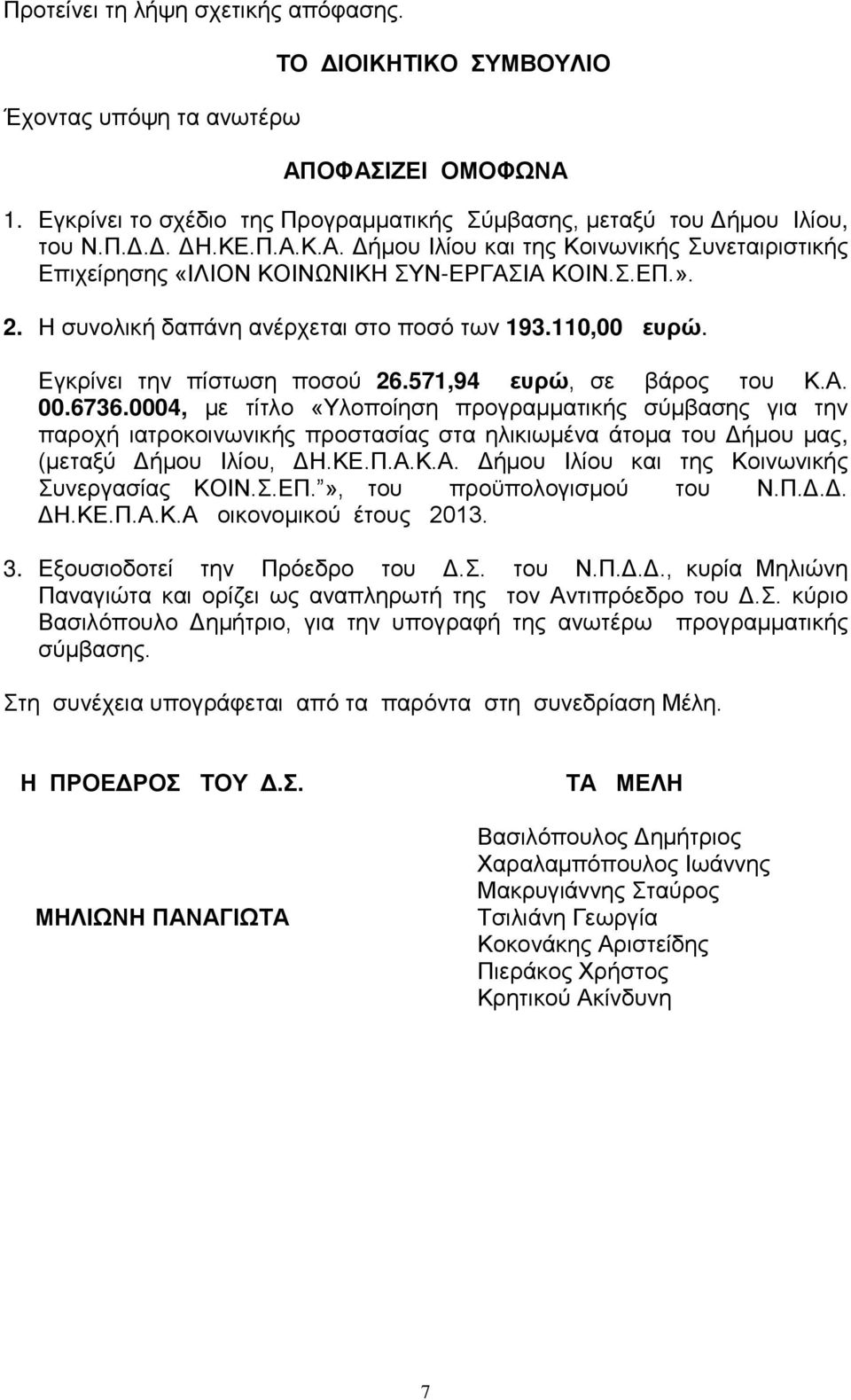 Εγκρίνει την πίστωση ποσού 26.571,94 ευρώ, σε βάρος του Κ.Α. 00.6736.