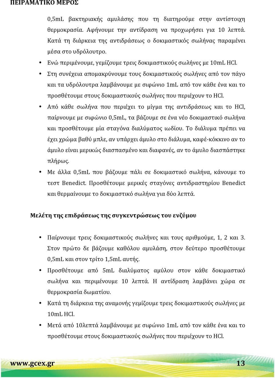 Στη συνέχεια απομακρύνουμε τους δοκιμαστικούς σωλήνες από τον πάγο και τα υδρόλουτρα λαμβάνουμε με σιφώνιο 1mL από τον κάθε ένα και το προσθέτουμε στους δοκιμαστικούς σωλήνες που περιέχουν το HCl.