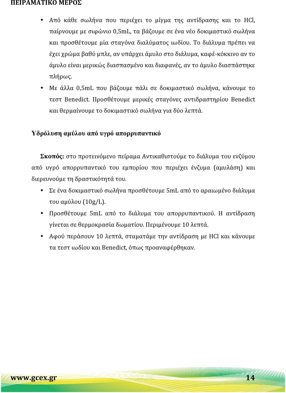 Με άλλα 0,5mL που βάζουμε πάλι σε δοκιμαστικό σωλήνα, κάνουμε το τεστ Benedict. Προσθέτουμε μερικές σταγόνες αντιδραστηρίου Benedict και θερμαίνουμε το δοκιμαστικό σωλήνα για δύο λεπτά.