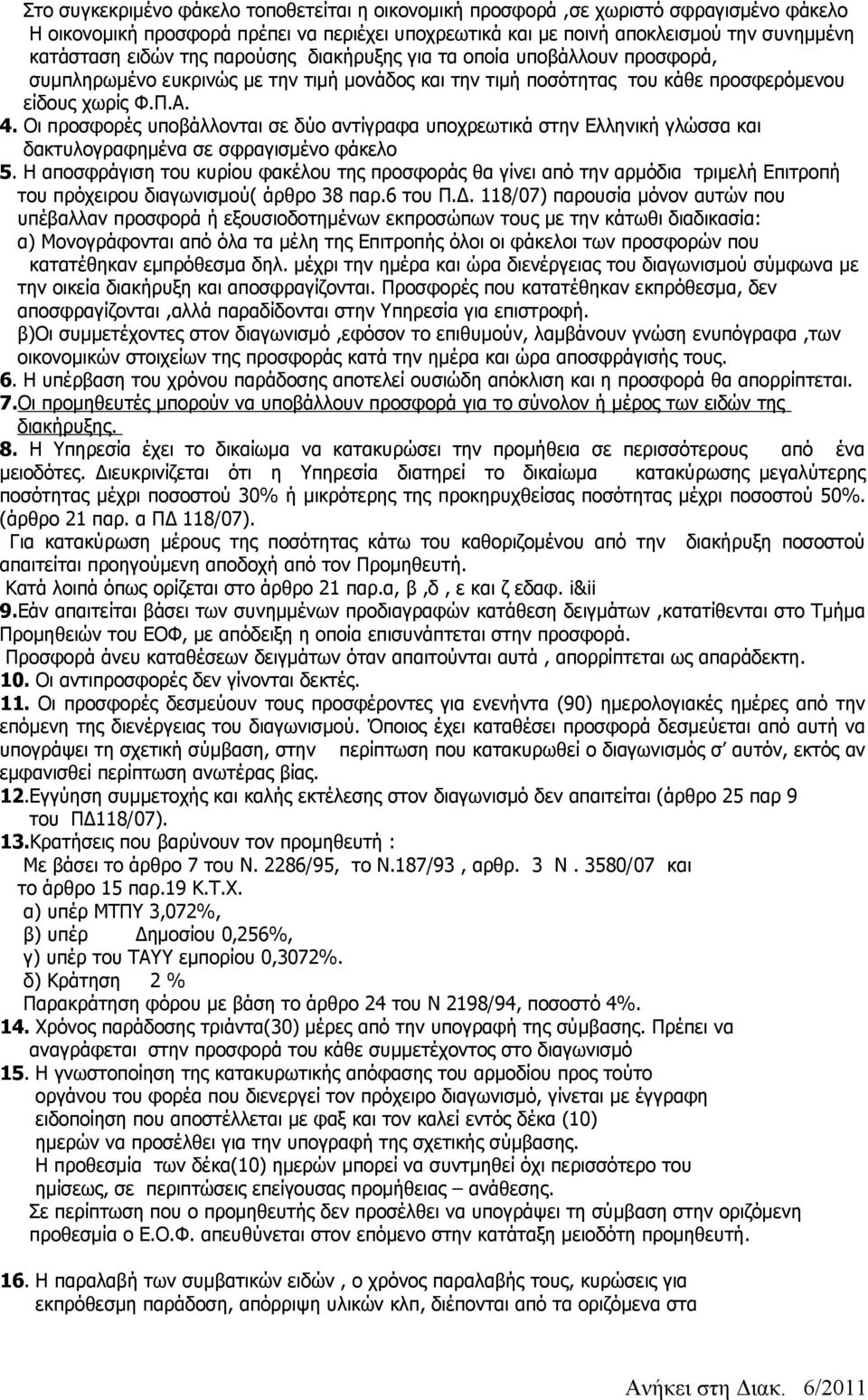Οι προσφορές υποβάλλονται σε δύο αντίγραφα υποχρεωτικά στην Ελληνική γλώσσα και δακτυλογραφημένα σε σφραγισμένο φάκελο 5.